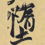 堕