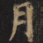 月
