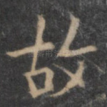故