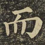 而