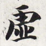 虚