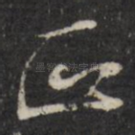 正