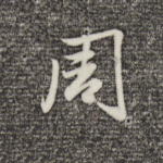 周