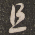 且