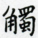 触