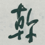 幹