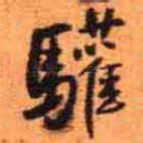 欢