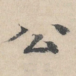公