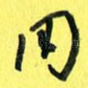 用