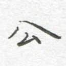 公