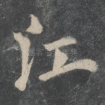 江