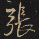 张