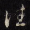 往