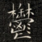 郁