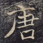 唐