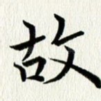 故