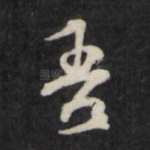 吾