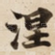 涅