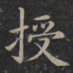 授