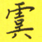 虞