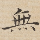无
