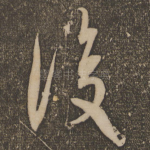 后