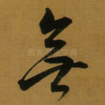 無