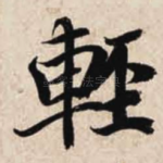 轻