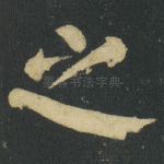 之