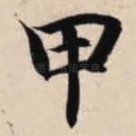 甲
