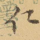 仁