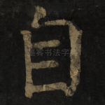 自