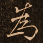 为