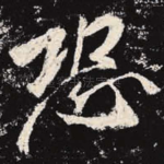 恐