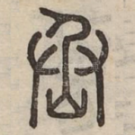 丞