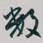 数