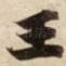 王
