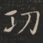 功