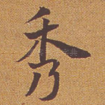 秀