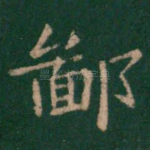 鄙