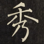 秀