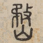 嵍