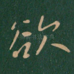 欲