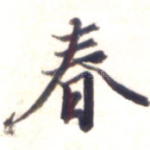 春
