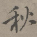 秋