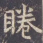 眷