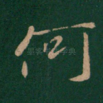 何
