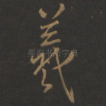 羲