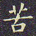 苦