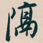 隔